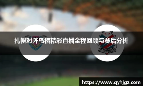扎幌对阵鸟栖精彩直播全程回顾与赛后分析