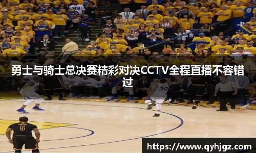 勇士与骑士总决赛精彩对决CCTV全程直播不容错过