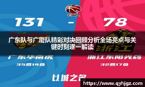广东队与广厦队精彩对决回顾分析全场亮点与关键时刻逐一解读