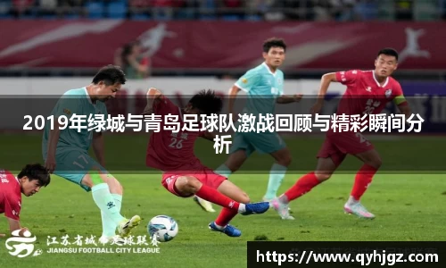 2019年绿城与青岛足球队激战回顾与精彩瞬间分析