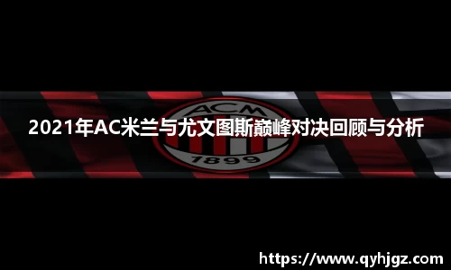 2021年AC米兰与尤文图斯巅峰对决回顾与分析