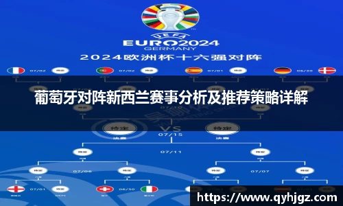 葡萄牙对阵新西兰赛事分析及推荐策略详解