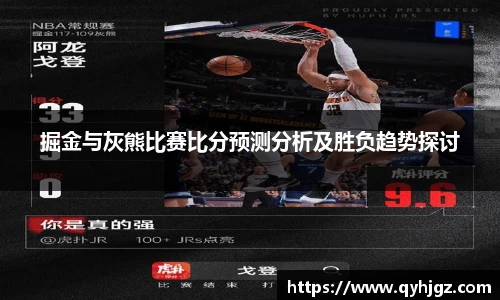 掘金与灰熊比赛比分预测分析及胜负趋势探讨