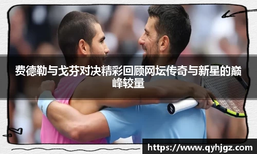 费德勒与戈芬对决精彩回顾网坛传奇与新星的巅峰较量