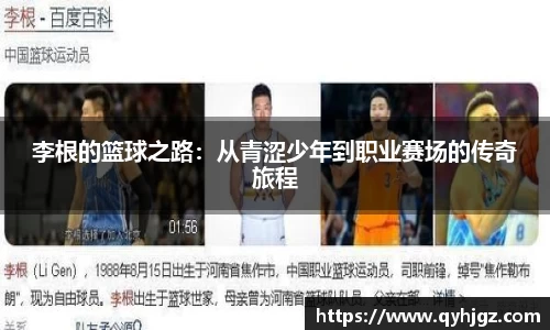 李根的篮球之路：从青涩少年到职业赛场的传奇旅程