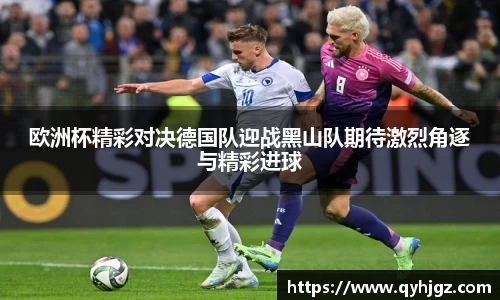 欧洲杯精彩对决德国队迎战黑山队期待激烈角逐与精彩进球