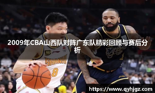 2009年CBA山西队对阵广东队精彩回顾与赛后分析