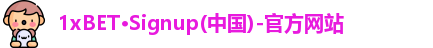 1xBET官网